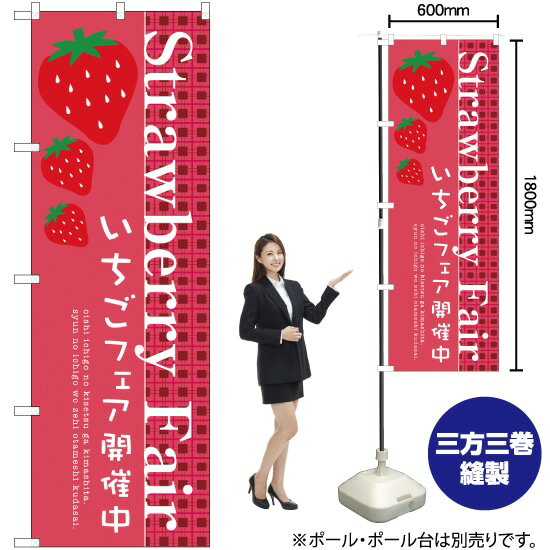 【3枚まで送料297円】 Strawberry Fair のぼり SNB-2725 （受注生産品・キャンセル不可）