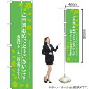 ご卒業おめでとうございます スマートのぼり SNB-2730 (受注生産品・キャンセル不可)
