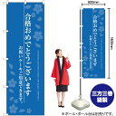 合格おめでとうございます のぼり SNB-2731 (受注生産品・キャンセル不可)
