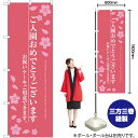 ご入園おめでとうございます のぼり SNB-2735 (受注生産品・キャンセル不可)