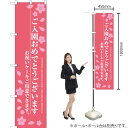 ご入園おめでとうございます スマートのぼり SNB-2736 (受注生産品・キャンセル不可)