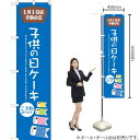 子供の日ケーキ スマートのぼり SNB-2740 (受注生産品・キャンセル不可)