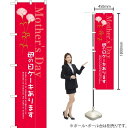 母の日ケーキあります スマートのぼり SNB-2742 (受注生産品・キャンセル不可)