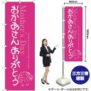 おかあさん ありがとう のぼり SNB-2745 (受注生産品・キャンセル不可)