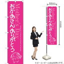 おかあさん ありがとう スマートのぼり SNB-2746 (受注生産品・キャンセル不可)