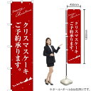 クリスマスケーキ (赤) サンタシルエット スマートのぼり SNB-2762 (受注生産品・キャンセル不可)