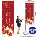 クリスマスケーキ (赤) サンタイラスト のぼり SNB-2765 (受注生産品・キャンセル不可)
