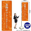 進物ギフトご用意 (オレンジ) のぼり SNB-2769 (受注生産品・キャンセル不可)