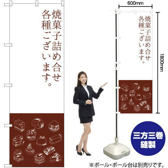 のぼり 焼菓子詰め合わせ SNB-2800 のぼり旗（受注生産品・キャンセル不可）