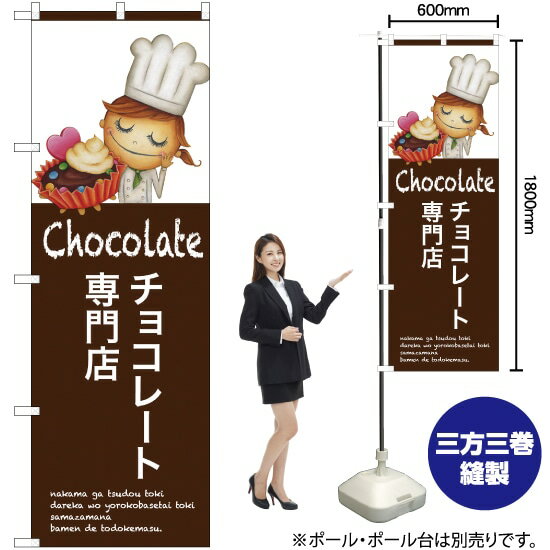 チョコレート専門店 のぼり SNB-2808 （受注生産品・キャンセル不可）