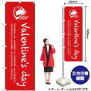 Valentines day のぼり SNB-2814 (受注生産品・キャンセル不可)