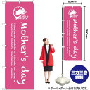 Mothers day のぼり SNB-2816 (受注生産品・キャンセル不可)