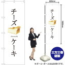 チーズケーキ (白地) のぼり SNB-2836 (受注生産品・キャンセル不可)