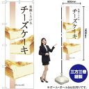 笑顔とろけるチーズケーキ のぼり SNB-2839 (受注生産品・キャンセル不可)