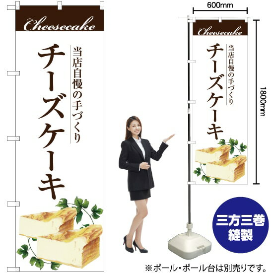 【3枚まで送料297円】 手作りチーズケーキ のぼり SNB-2843 （受注生産品・キャンセル不可）