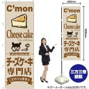 チーズケーキ専門店 のぼり SNB-2854 (受注生産品・キャンセル不可)