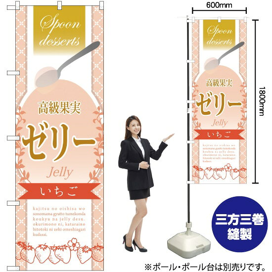 高級果実ゼリー いちご のぼり SNB-2869 （受注生産品・キャンセル不可）