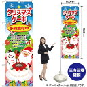 クリスマスケーキ サンタ のぼり SNB-2886 (受注生産品・キャンセル不可)