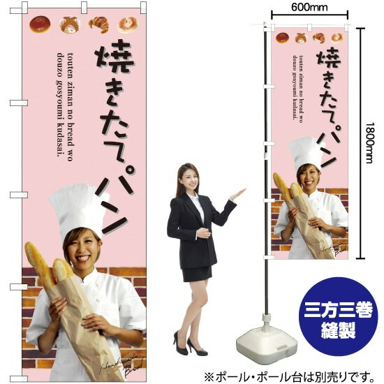 【3枚まで送料297円】 焼きたてパン のぼり SNB-2942 （受注生産品・キャンセル不可）