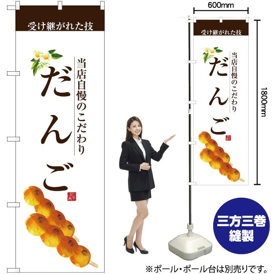 だんご （茶文字） のぼり SNB-2956 （受注生産品・キャンセル不可）