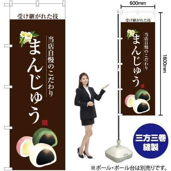 まんじゅう （白文字） のぼり SNB-2959 （受注生産品・キャンセル不可）