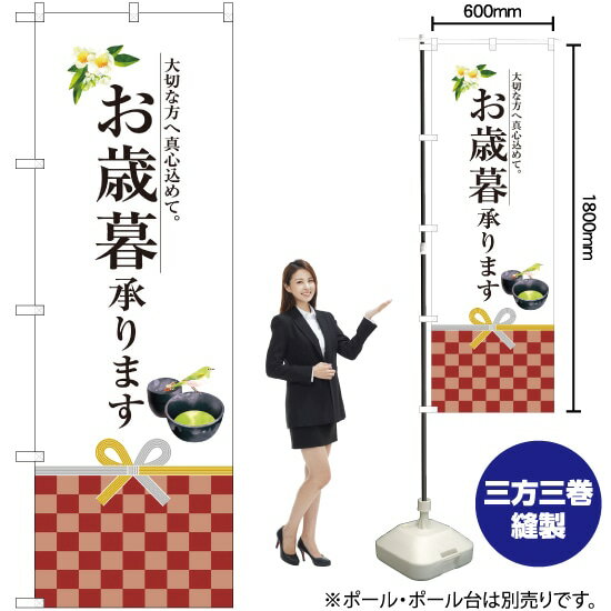 楽天のぼりストア　楽天市場店【3枚まで送料297円】 お歳暮承ります のぼり SNB-2971 （受注生産品・キャンセル不可）