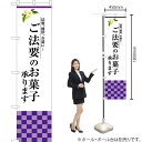 ご法要のお菓子承ります スマートのぼり SNB-3040 (受注生産品・キャンセル不可)(3)