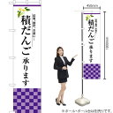 積だんご承ります スマートのぼり SNB-3042 (受注生産品・キャンセル不可)(3)
