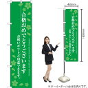 合格おめでとうございます スマートのぼり SNB-3050 (受注生産品・キャンセル不可)