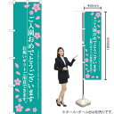 ご入園おめでとうございます スマートのぼり SNB-3052 (受注生産品・キャンセル不可)