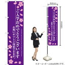 ご入学おめでとうございます スマートのぼり SNB-3054 (受注生産品・キャンセル不可)