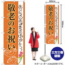 敬老のお祝い のぼり SNB-3057 (受注生産品・キャンセル不可)