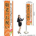 敬老のお祝い スマートのぼり SNB-3058 (受注生産品・キャンセル不可)