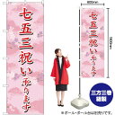 七五三祝い承ります のぼり SNB-3063 (受注生産品・キャンセル不可)