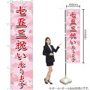 七五三祝い承ります スマートのぼり SNB-3064 (受注生産品・キャンセル不可)