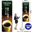 【3枚まで送料297円】 TAKE OUT 美味しい珈琲 のぼり SNB-3073 （受注生産品・キャンセル不可）