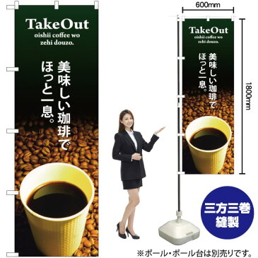 のぼり TAKE OUT 美味しい珈琲 SNB-3073 のぼり旗