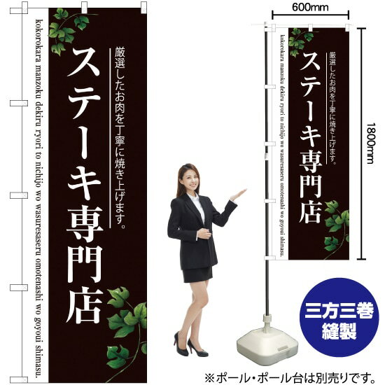 ステーキ専門店 （二色） のぼり SNB-3123 （受注生産品・キャンセル不可）(3)