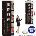 創作料理 のぼり SNB-3207 (受注生産品・キャンセル不可)(3)
