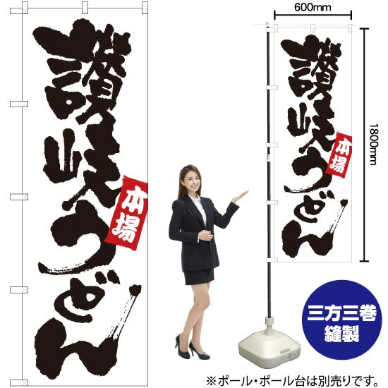 【3枚まで送料297円】 讃岐うどん のぼり SNB-3240 （受注生産品・キャンセル不可）