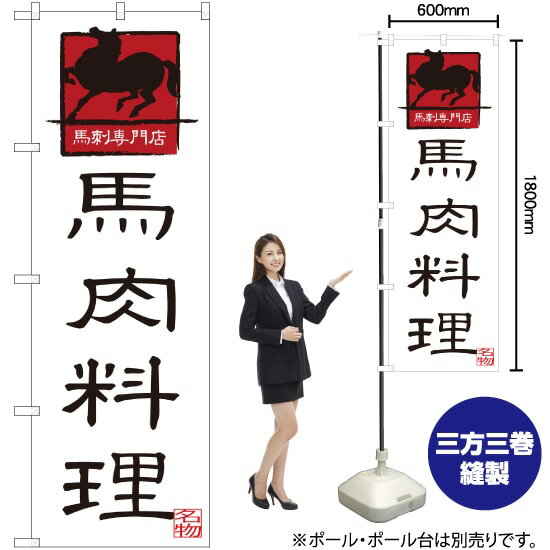 【3枚まで送料297円】 馬肉料理 のぼり SNB-3274 受注生産品・キャンセル不可 