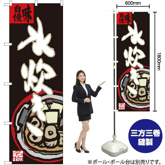 水炊き 味自慢 のぼり SNB-3326 （受注生産品・キャンセル不可）