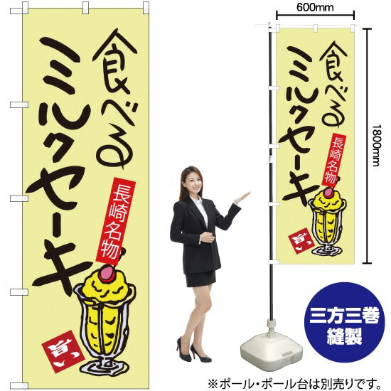 【3枚まで送料297円】 食べるミルクセーキ 長崎名物 のぼり SNB-3353 （受注生産品・キャンセル不可）