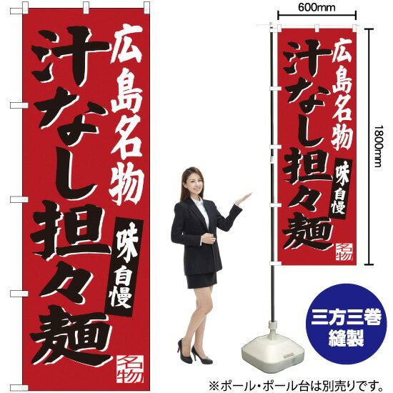 のぼり旗 広島名物 汁なし担々麺 SNB-3366 （受注生産品・キャンセル不可）
