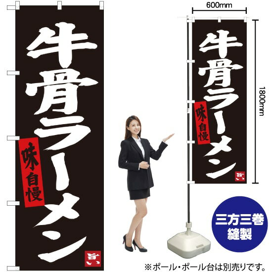 【3枚まで送料297円】 牛骨ラーメン （黒地） のぼり SNB-3402 （受注生産品・キャンセル不可）