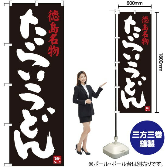 【3枚まで送料297円】 徳島名物 たらいうどん のぼり SNB-3418 受注生産品・キャンセル不可 