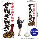  せんざんぎ 愛媛の郷土料理 のぼり SNB-3429 （受注生産品・キャンセル不可）
