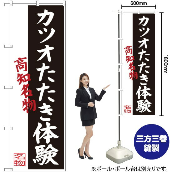 【3枚まで送料297円】 カツオたたき体験 高知名物 のぼり SNB-3443 （受注生産品・キャンセル不可）