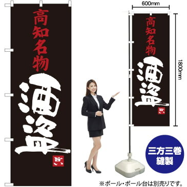 のぼり 高知名物 酒盗 SNB-3448(受注生産品・キャンセル不可)