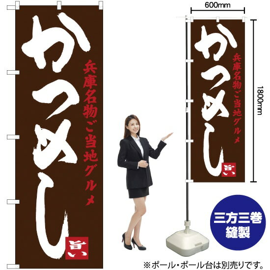 【3枚まで送料297円】 かつめし 兵庫名物ご当地グルメ のぼり SNB-3490 （受注生産品・キャンセル不可）